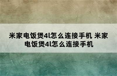 米家电饭煲4l怎么连接手机 米家电饭煲4l怎么连接手机